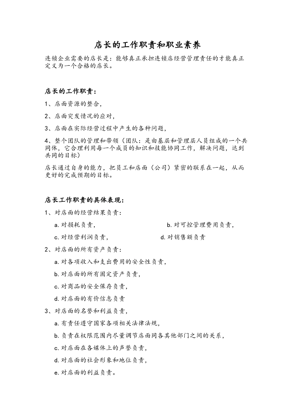 连锁便利店店长手册_第1页