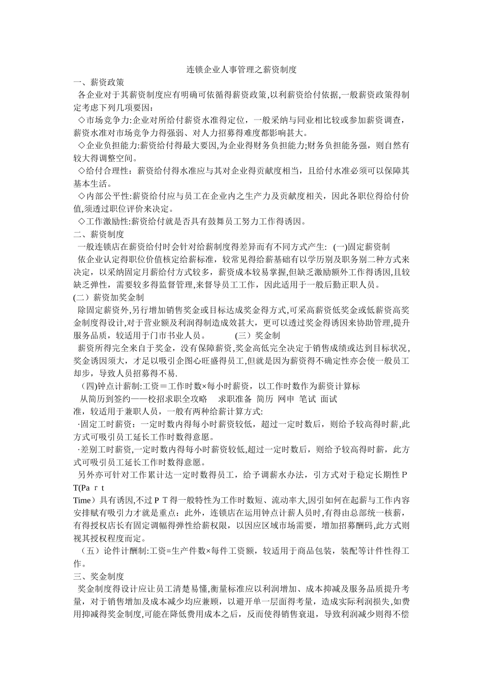 连锁企业人事管理之薪资制度_第1页