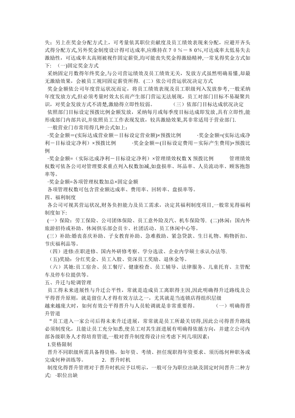 连锁企业人事管理之薪资制度_第2页