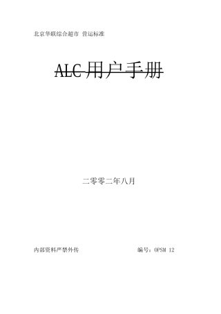 连锁加盟-ALC用户手册