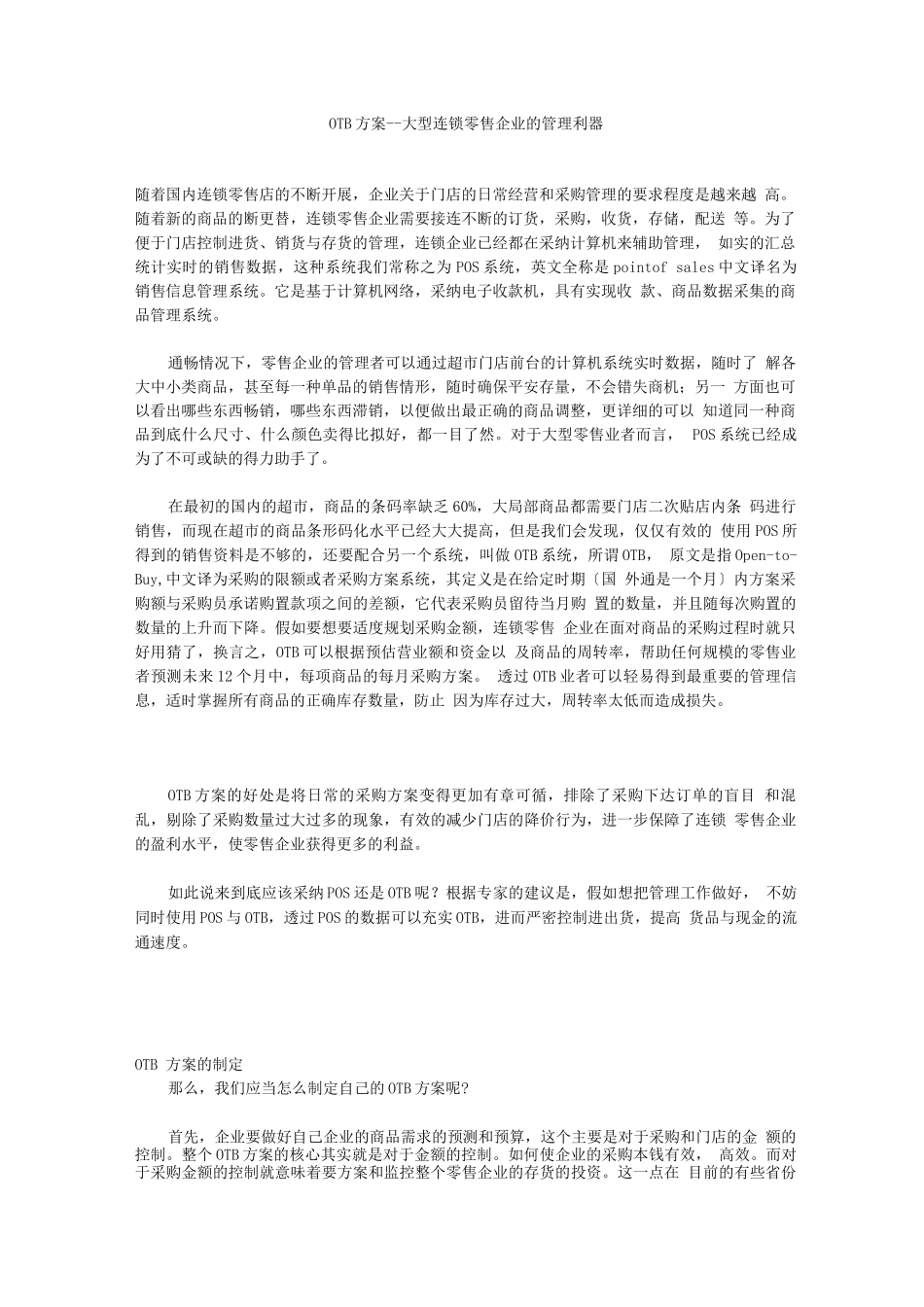 连锁加盟-OTB计划--大型连锁零售企业的管理利器_第1页