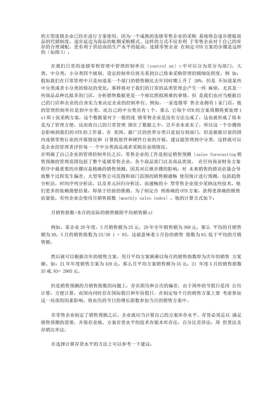 连锁加盟-OTB计划--大型连锁零售企业的管理利器_第2页