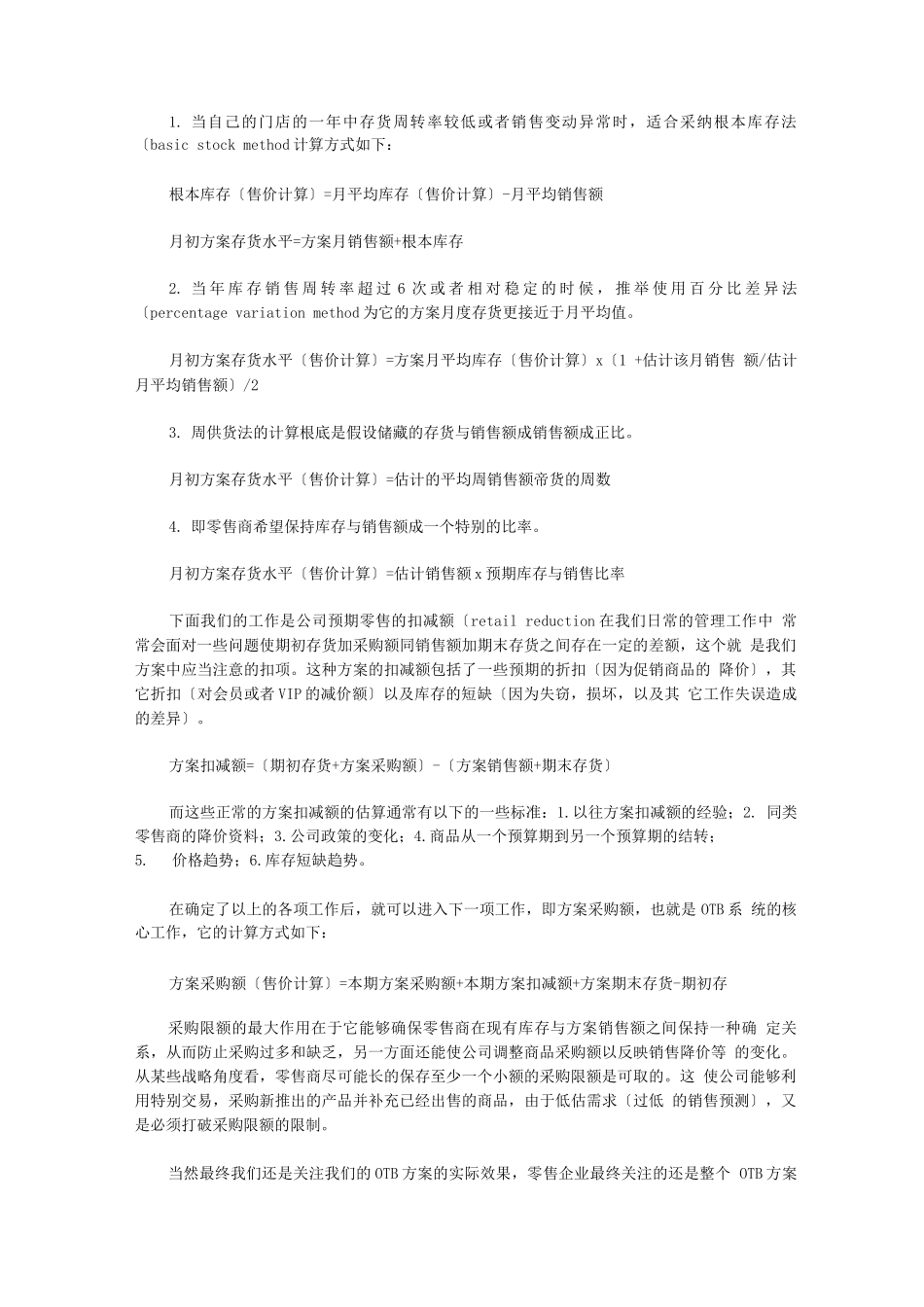 连锁加盟-OTB计划--大型连锁零售企业的管理利器_第3页