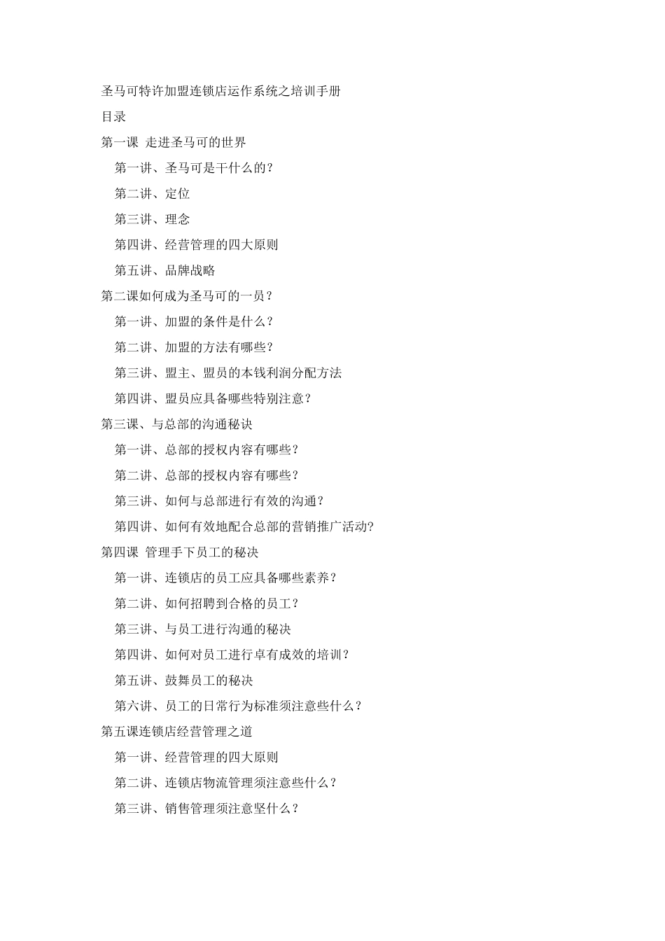 连锁加盟-圣马可特许加盟连锁店培训手册_第1页