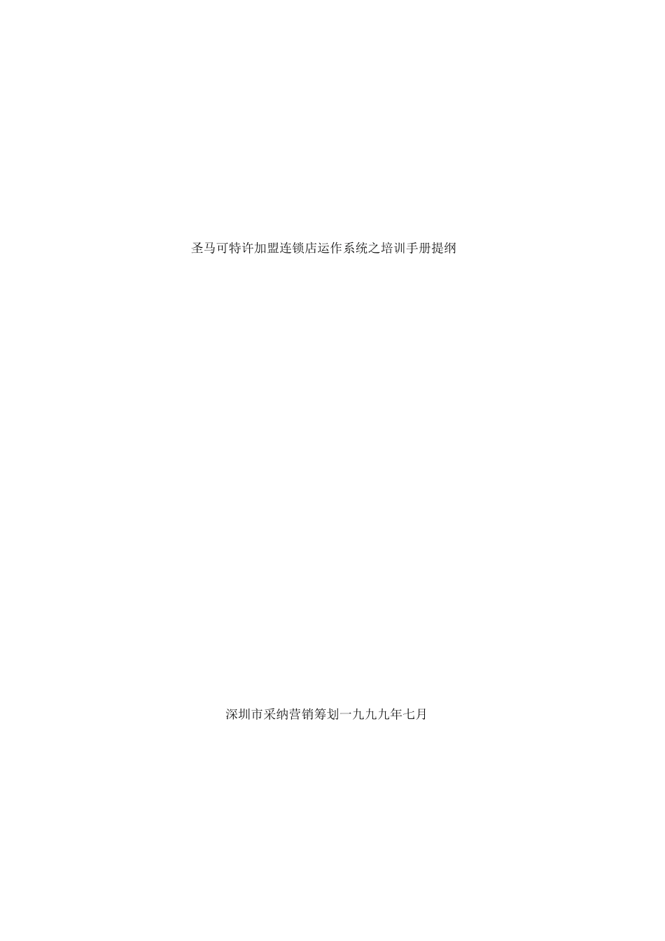 连锁加盟-圣马可特许加盟连锁店培训手册_第3页