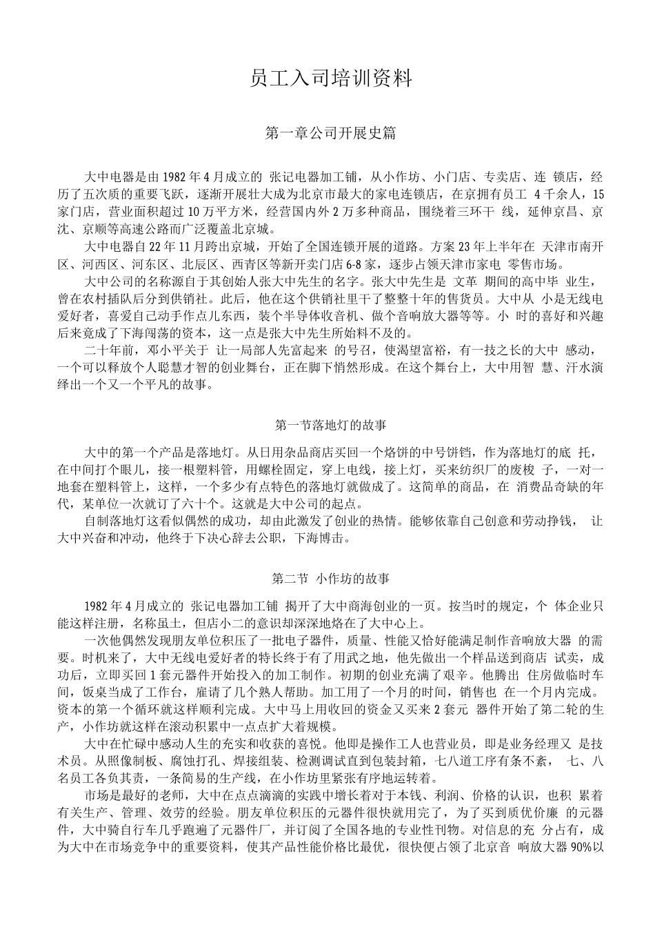 连锁加盟-大中连锁加盟——培训资料_第1页