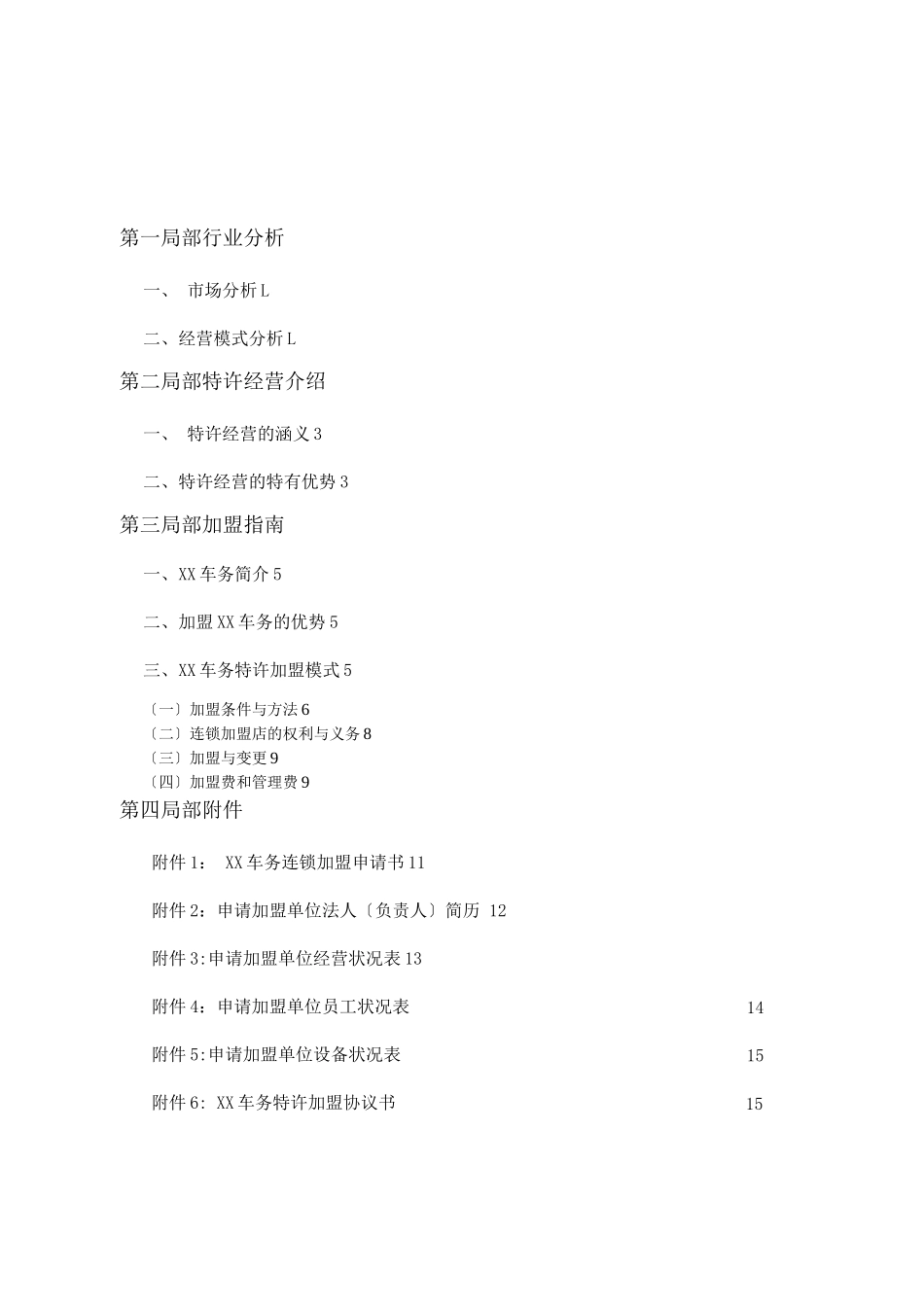 连锁加盟-某汽车维修公司连锁加盟手册_第2页