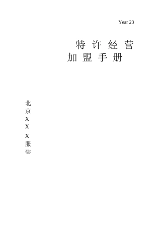 连锁加盟-某品牌特许加盟手册