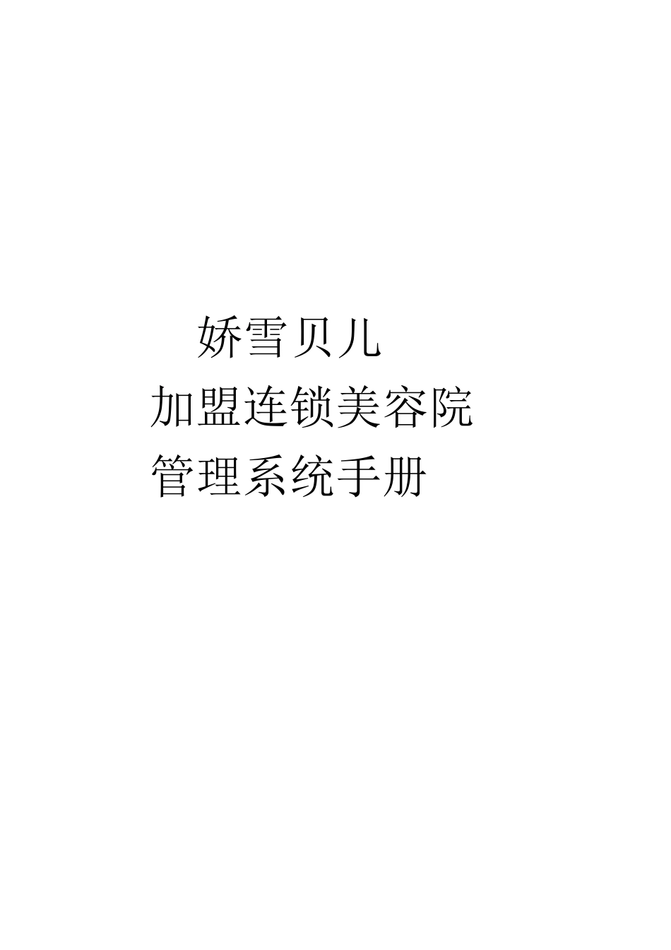 连锁加盟-娇雪贝儿加盟商管理系统手册_第1页