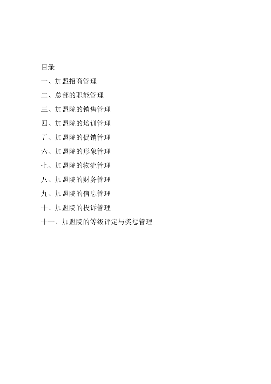 连锁加盟-娇雪贝儿加盟商管理系统手册_第2页