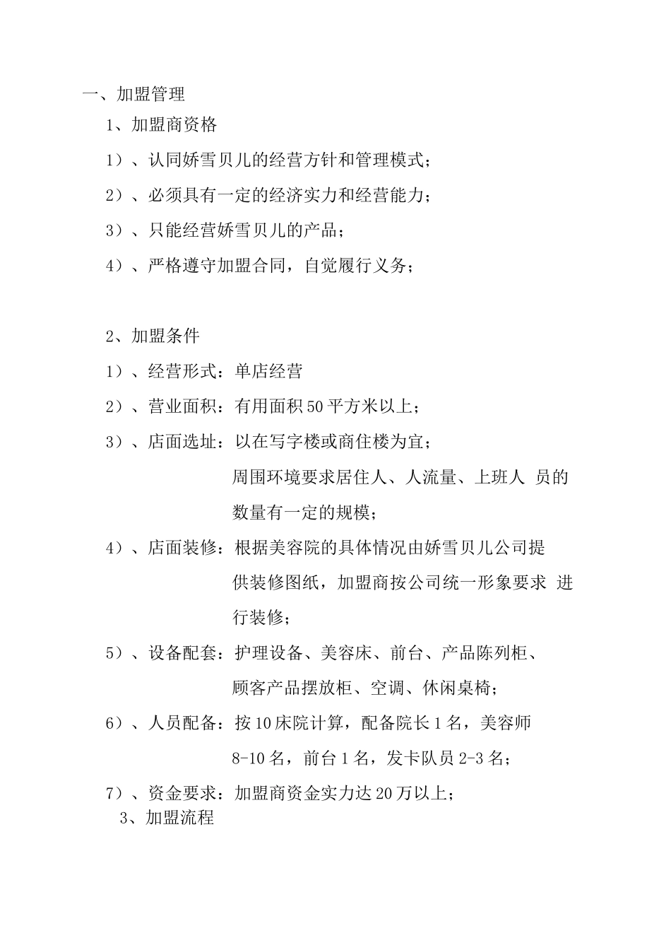 连锁加盟-娇雪贝儿加盟商管理系统手册_第3页