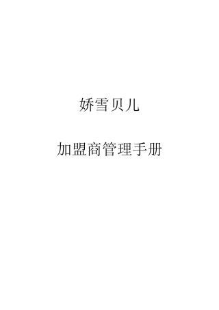 连锁加盟-娇雪贝儿加盟商手册