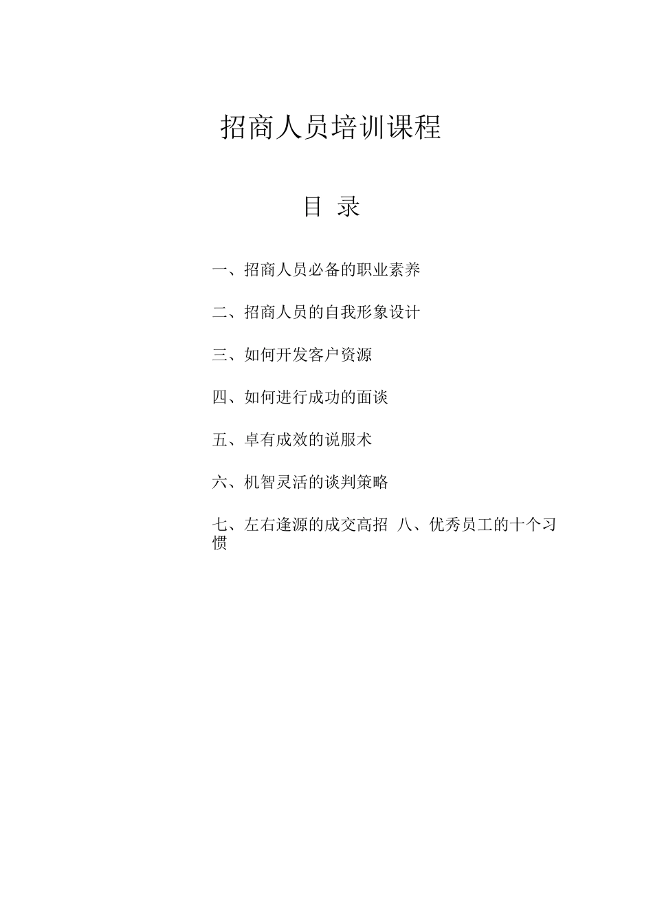 连锁加盟-招商人员必备的技能_第1页