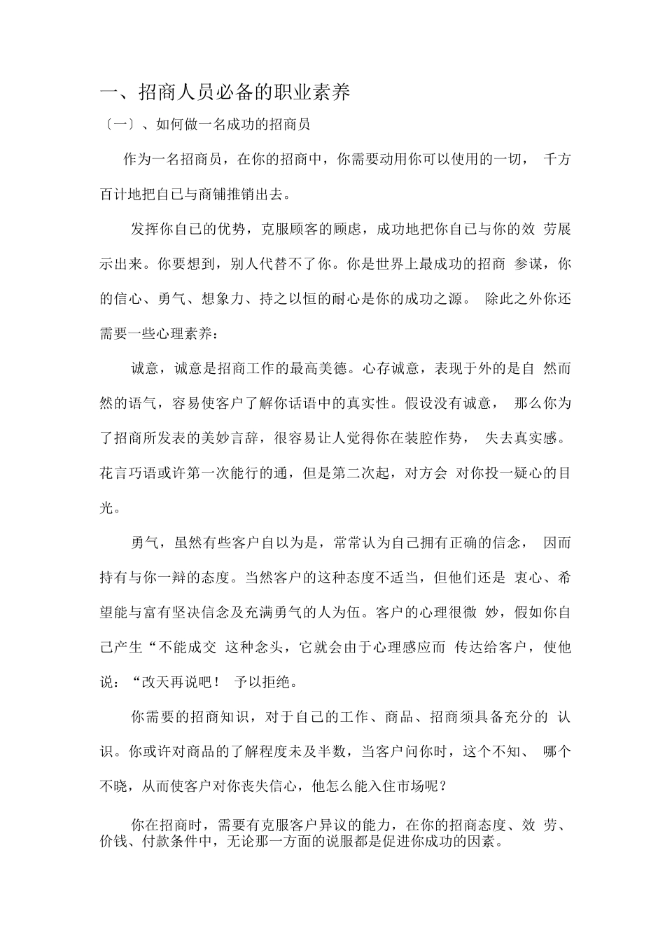 连锁加盟-招商人员必备的技能_第2页