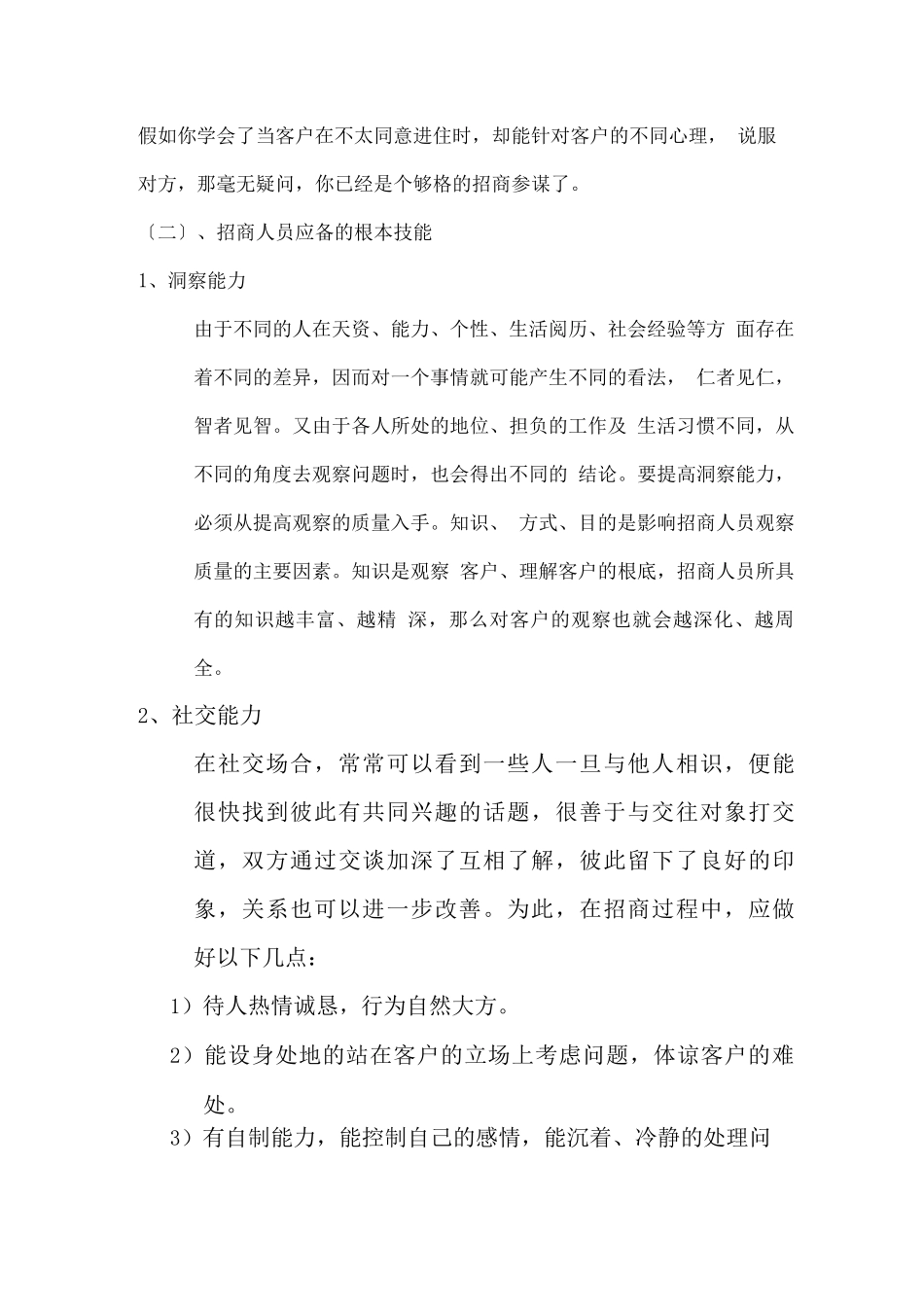 连锁加盟-招商人员必备的技能_第3页