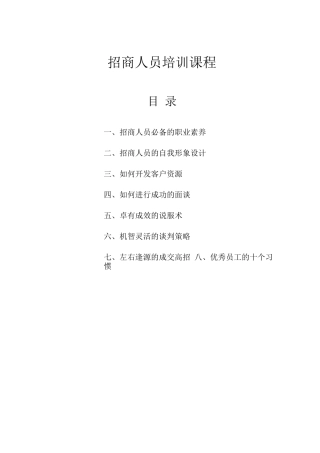 连锁加盟-招商人员必备的技能