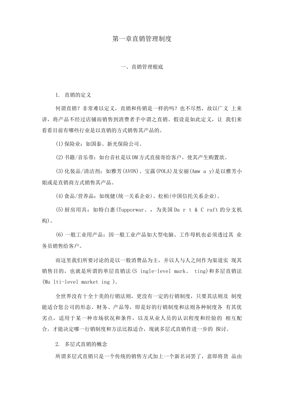 连锁加盟-直销管理基础_第1页