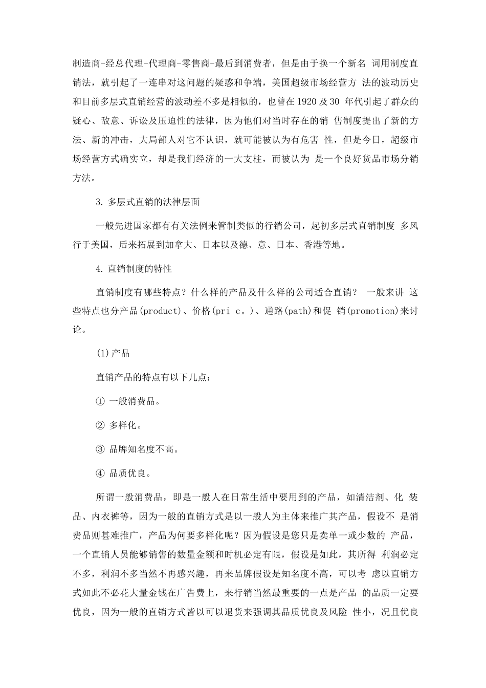 连锁加盟-直销管理基础_第2页