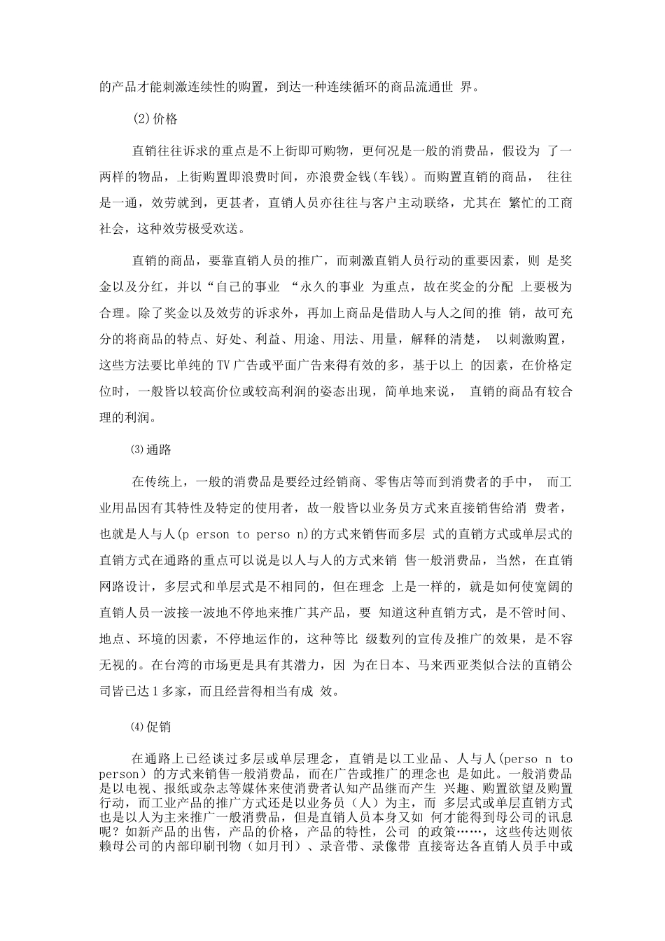 连锁加盟-直销管理基础_第3页