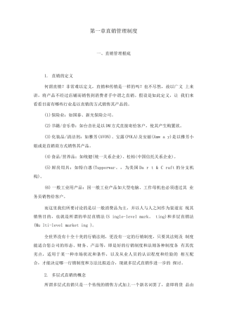 连锁加盟-直销管理基础