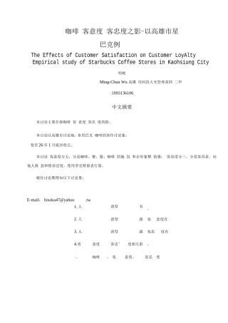 连锁加盟-连锁咖啡厅顾客满意度对顾客忠诚度之影响-以高雄