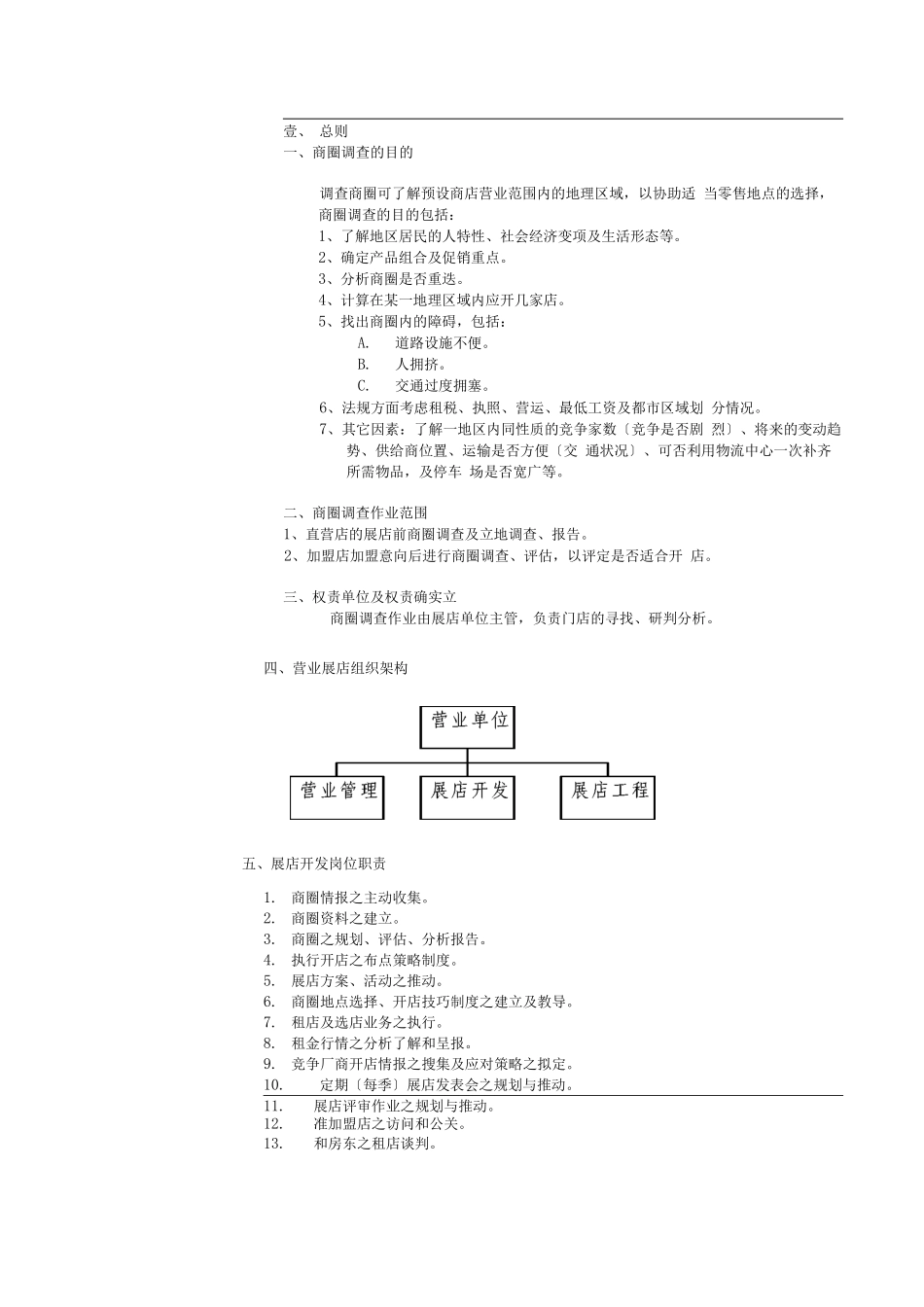 连锁加盟-连锁事业商圈调查与选店_第3页