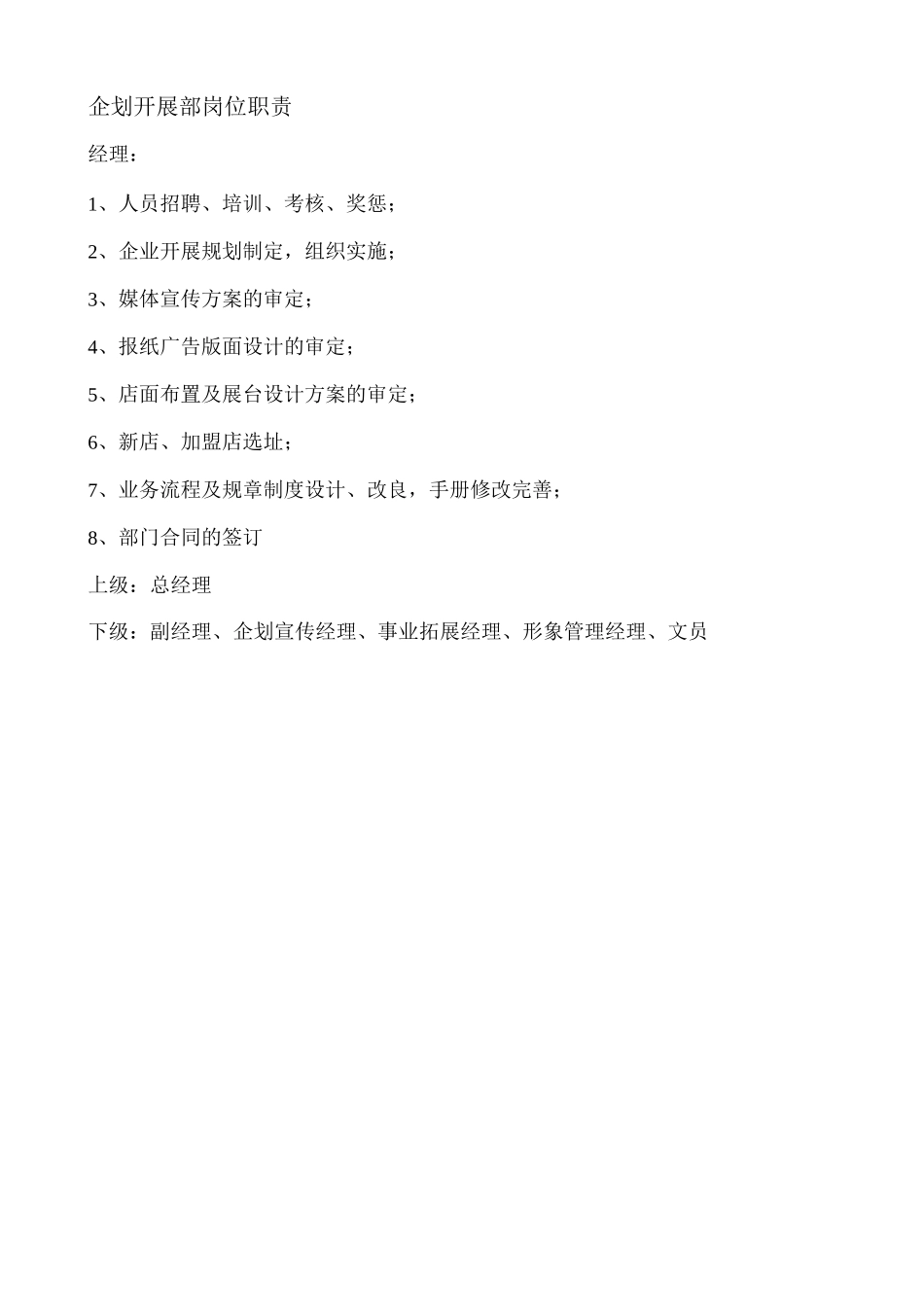 连锁加盟-连锁加盟开店手册——企划管理手册0_第3页