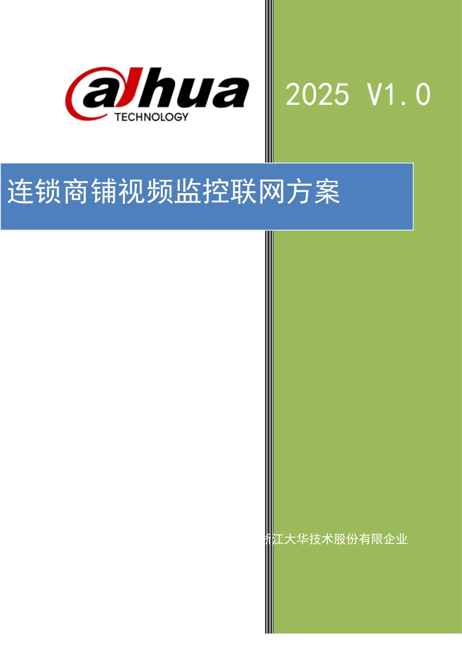 连锁商铺视频监控联网方案_第1页