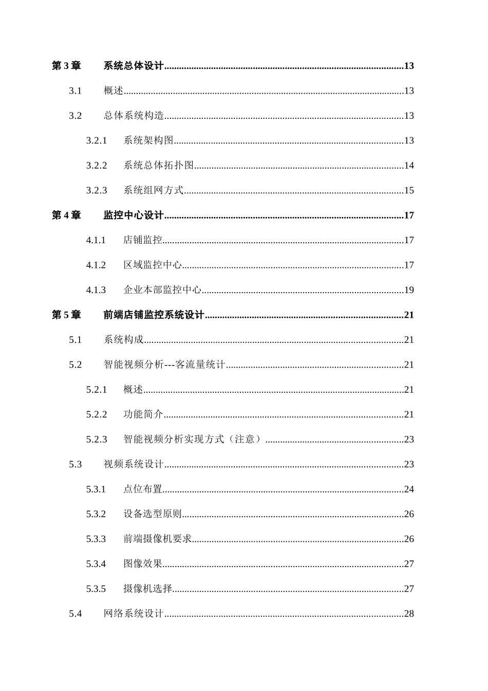 连锁商铺视频监控联网方案_第3页