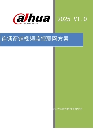 连锁商铺视频监控联网方案