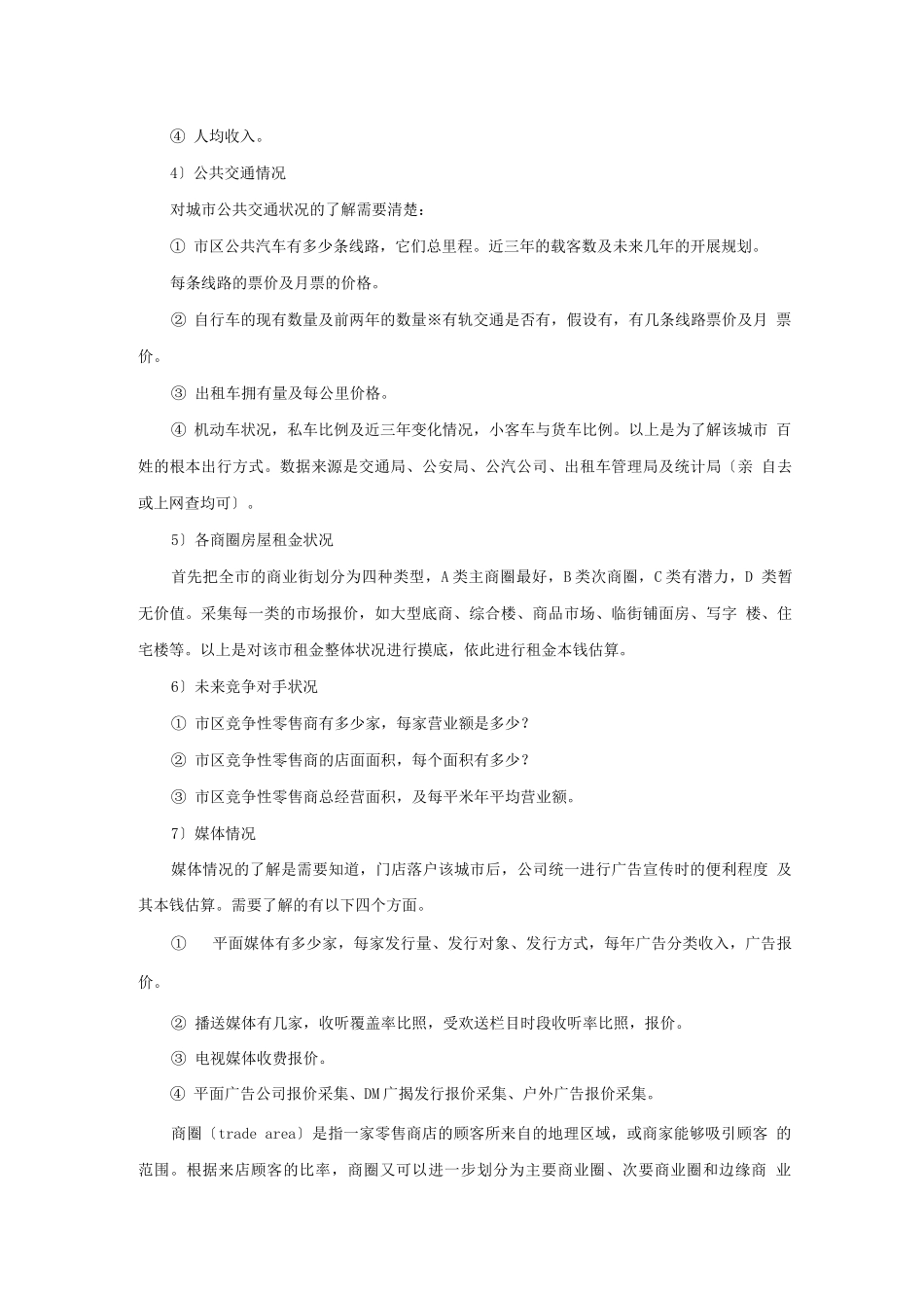 连锁加盟-零售连锁门店选址-0702-0703afei_第3页