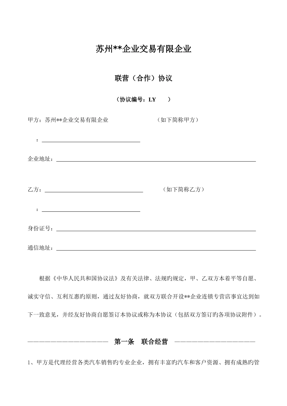 连锁加盟联营合同_第1页