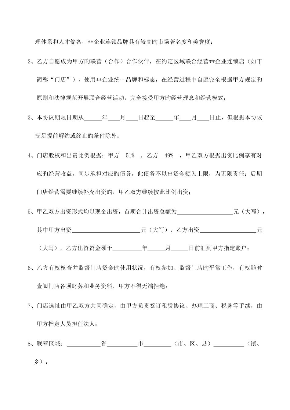 连锁加盟联营合同_第2页