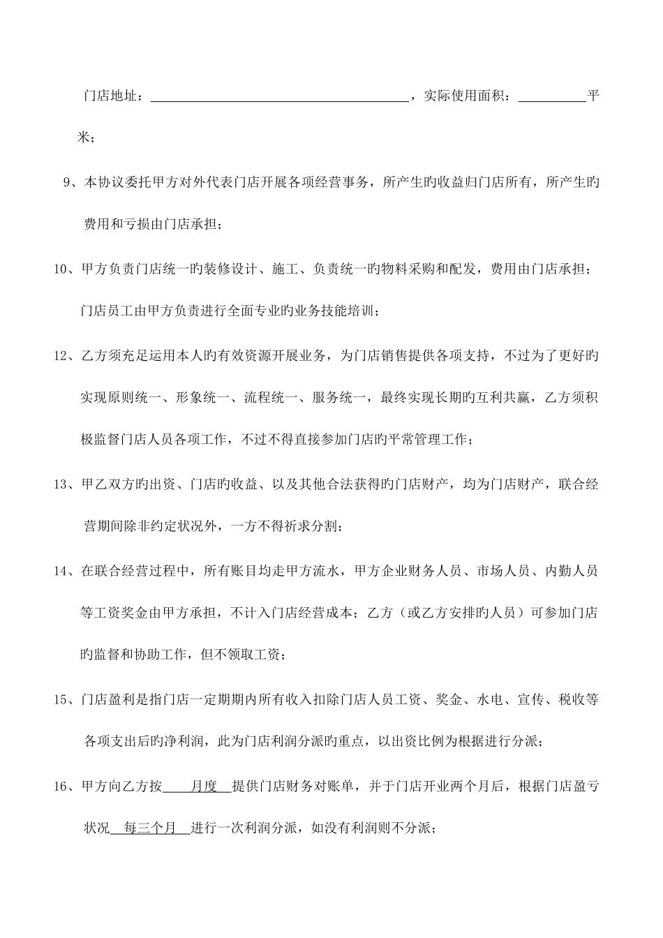 连锁加盟联营合同_第3页