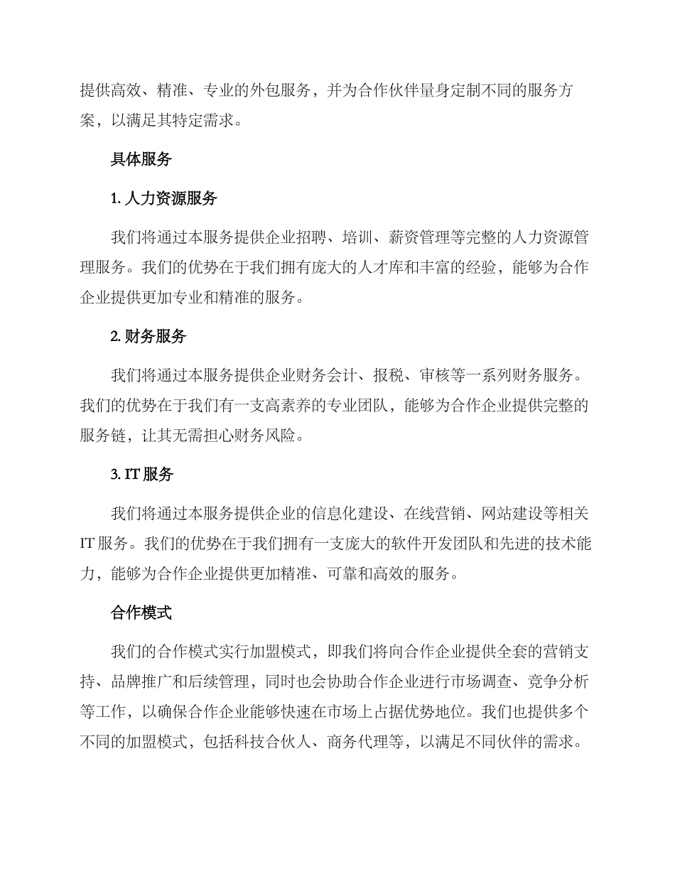 连锁外包招商方案_第2页