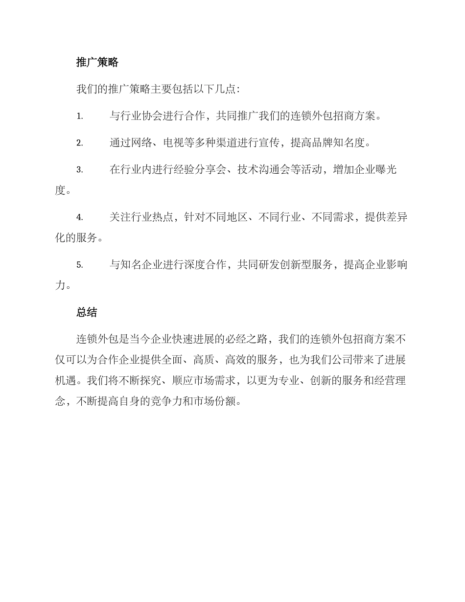连锁外包招商方案_第3页