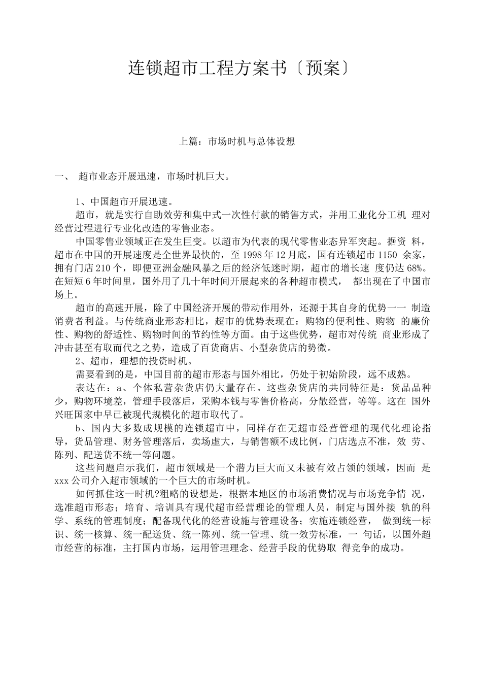 连锁加盟-连锁超市专案计划_第1页