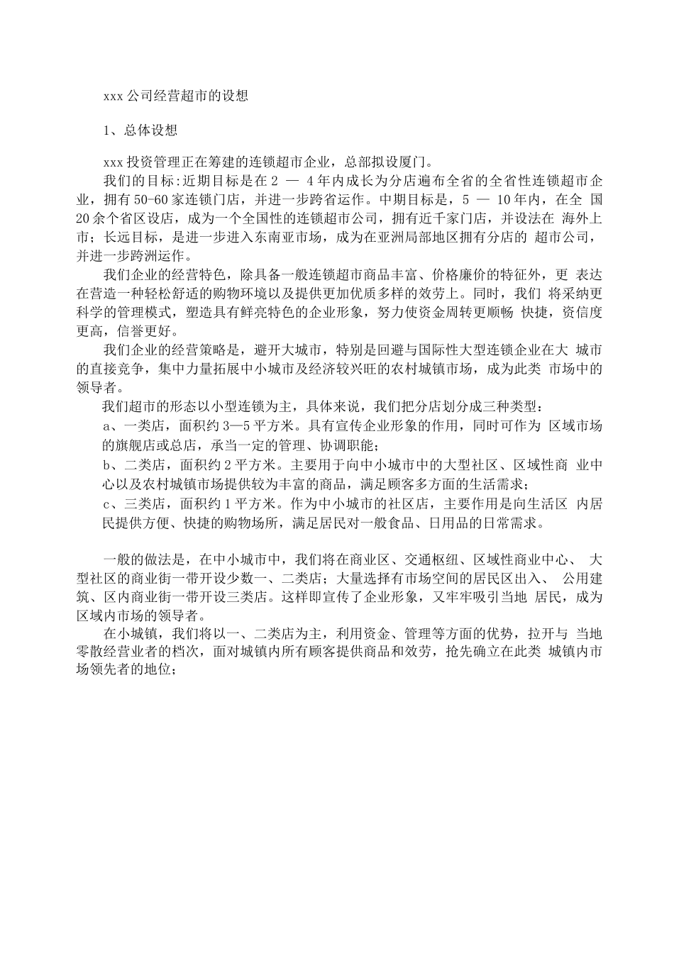 连锁加盟-连锁超市专案计划_第2页