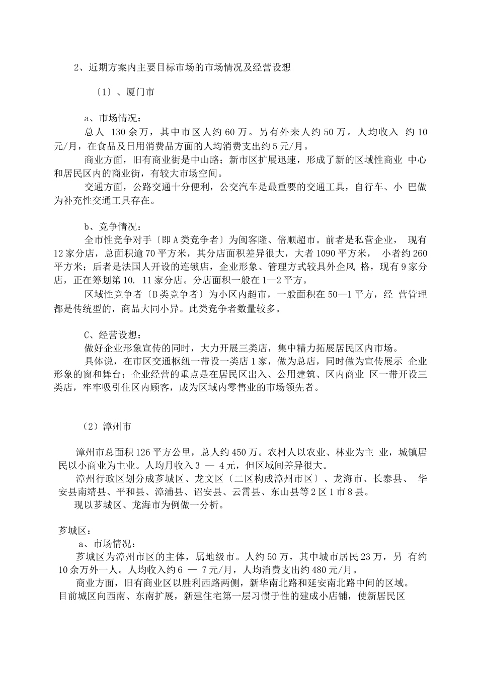 连锁加盟-连锁超市专案计划_第3页