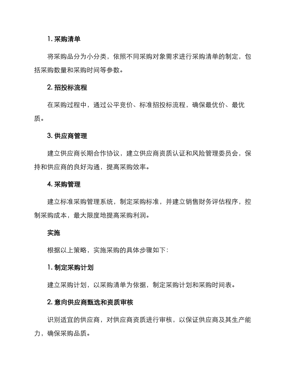 连锁宾馆采购方案_第2页