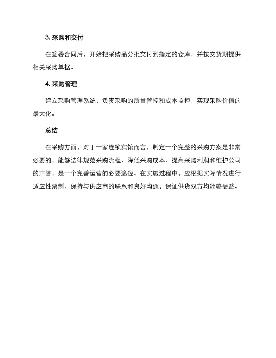 连锁宾馆采购方案_第3页