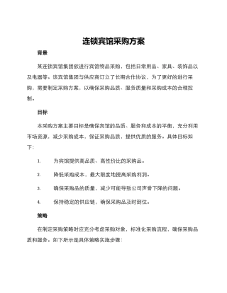 连锁宾馆采购方案