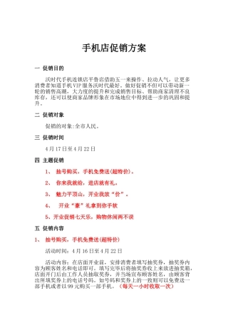 连锁手机卖场开业策划方案
