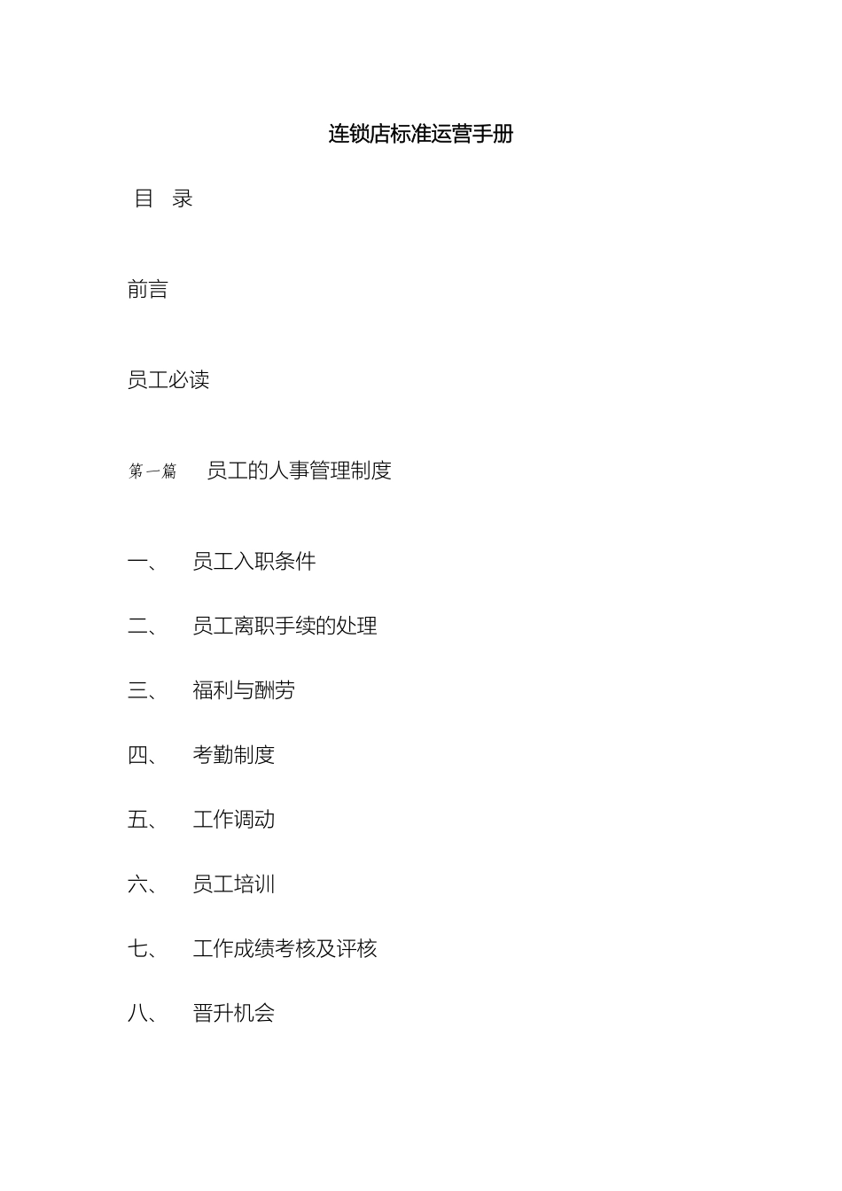 连锁店标准运营管理手册_第2页