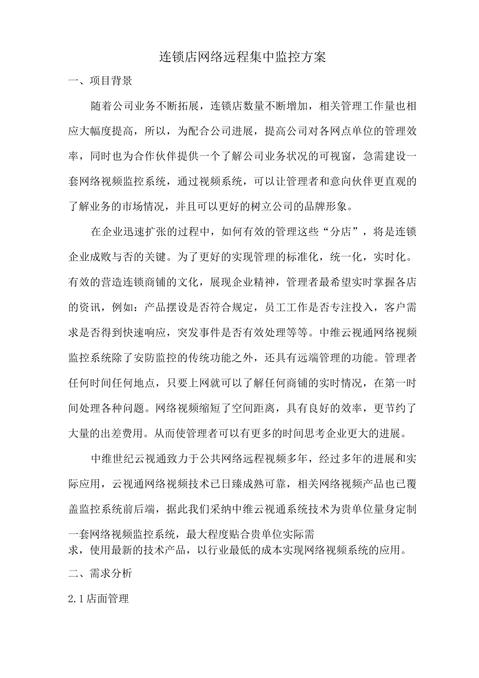 连锁店网络远程集中监控方案_第1页