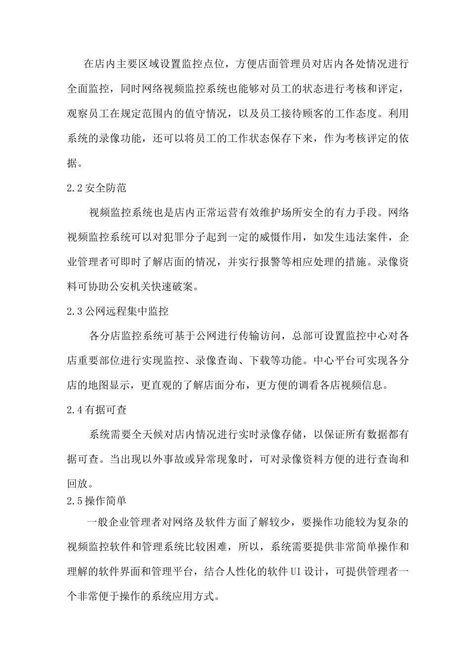 连锁店网络远程集中监控方案_第2页