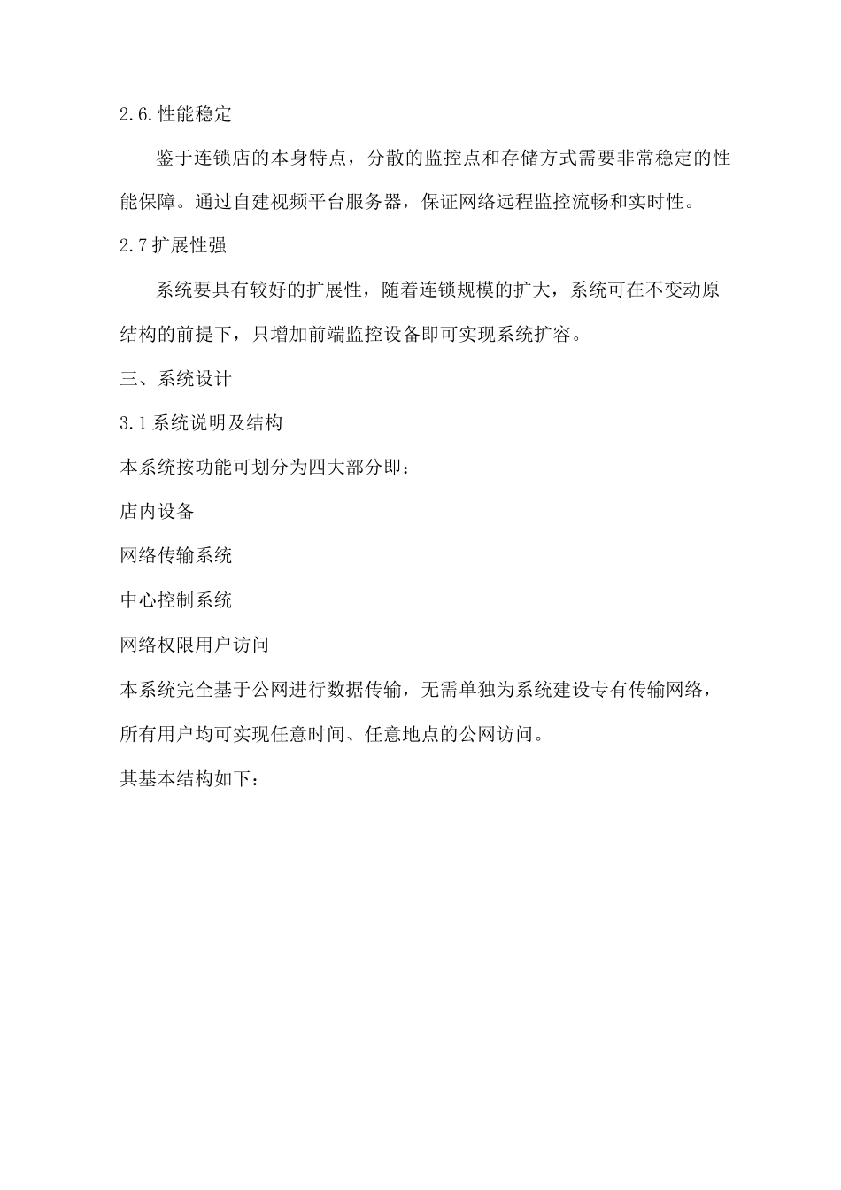 连锁店网络远程集中监控方案_第3页