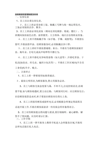 连锁美容院管理制度及标准