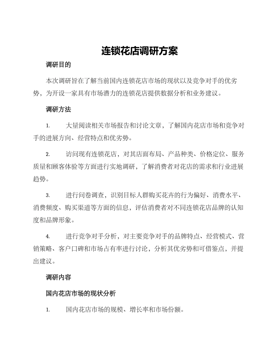 连锁花店调研方案_第1页