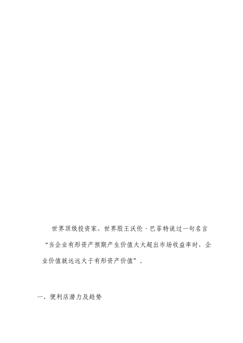 连锁生鲜便利项目计划书_第2页